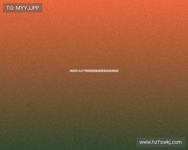 新赛季MotoGP焦点解析各车队备战动态全梳理深度前瞻报道集 新赛季MotoGP焦点解析各车队备战动态全梳理深度前瞻报道集