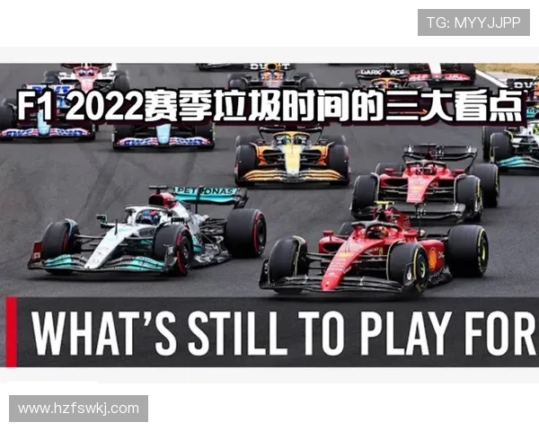 F1新赛季焦点解析车队升级车手变动争冠格局技术革新规则调整赛程看点